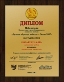 Диплом победителя Белорусского республиканского конкурса мебели - Осень 2007