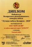 Диплом победителя Белорусского республиканского конкурса мебели - 2010